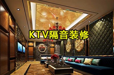 10多年KTV隔音行业经验，告诉您KTV隔音装修应该怎么做？