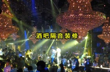 酒吧声学设计方案主要包含哪方面？